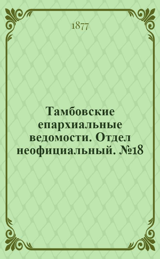 Тамбовские епархиальные ведомости. Отдел неофициальный. № 18 (15 сентября 1877 г.)