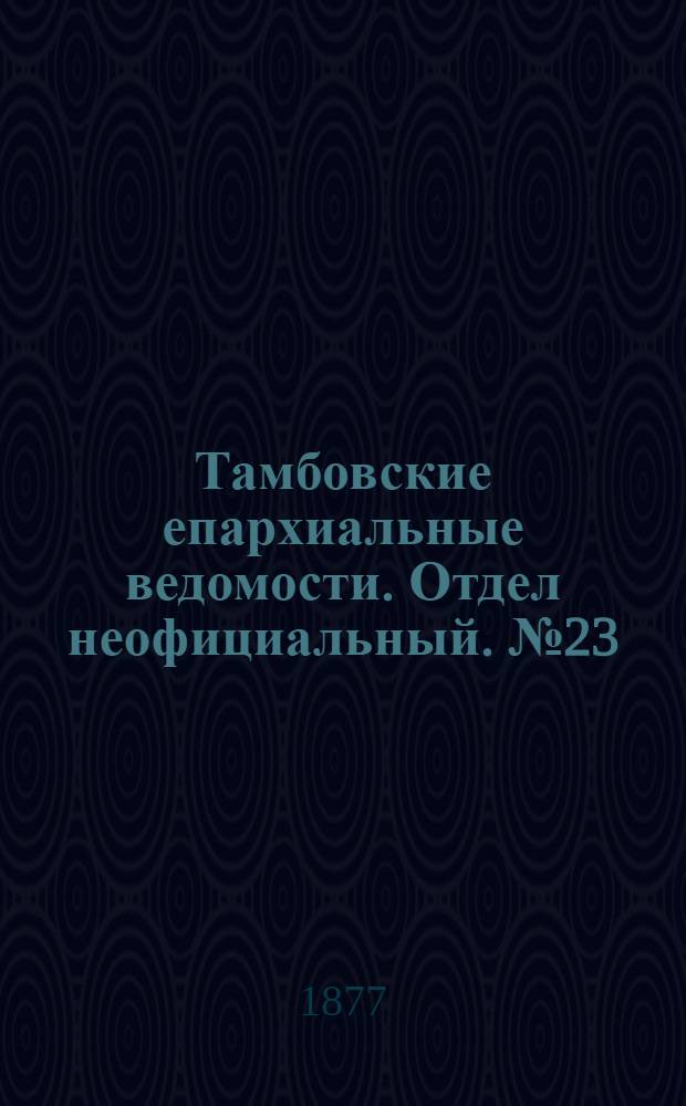 Тамбовские епархиальные ведомости. Отдел неофициальный. № 23 (1 декабря 1877 г.)