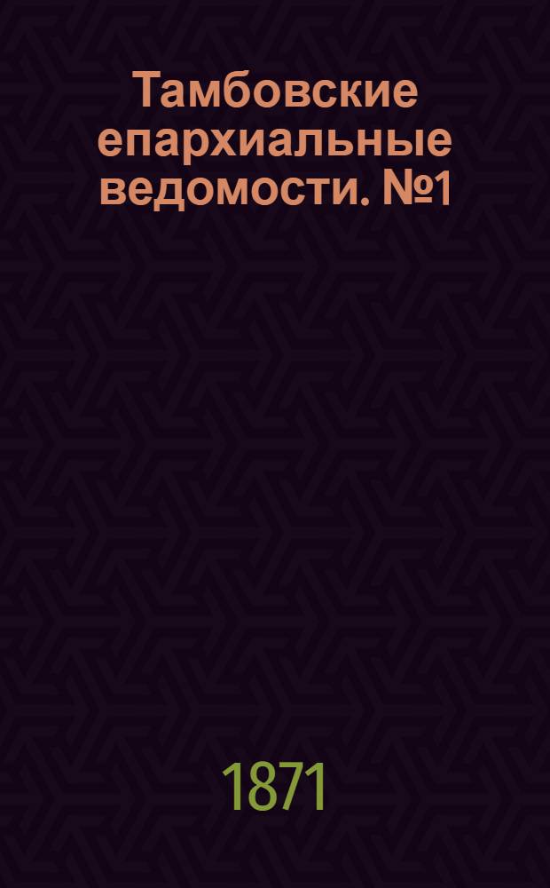 Тамбовские епархиальные ведомости. № 1 (15 января 1871 г.)