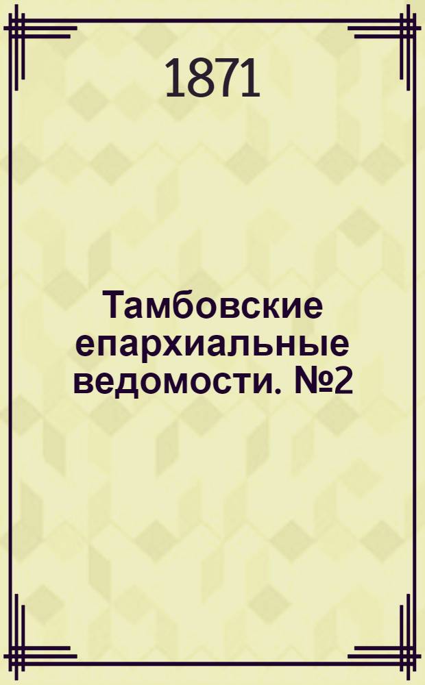 Тамбовские епархиальные ведомости. № 2 (15 февраля 1871 г.)