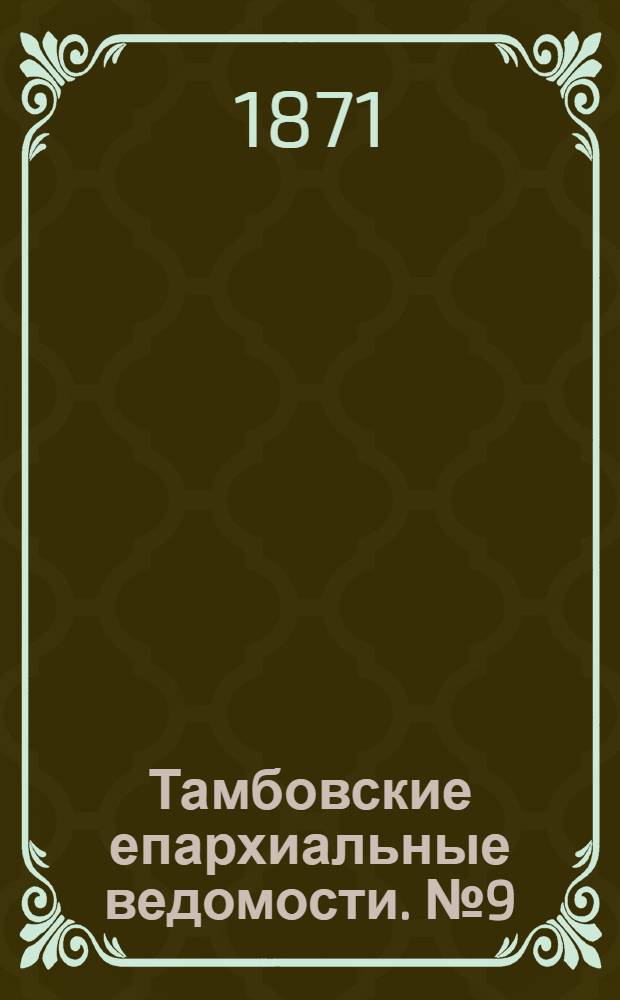 Тамбовские епархиальные ведомости. № 9 (15 сентября 1871 г.)