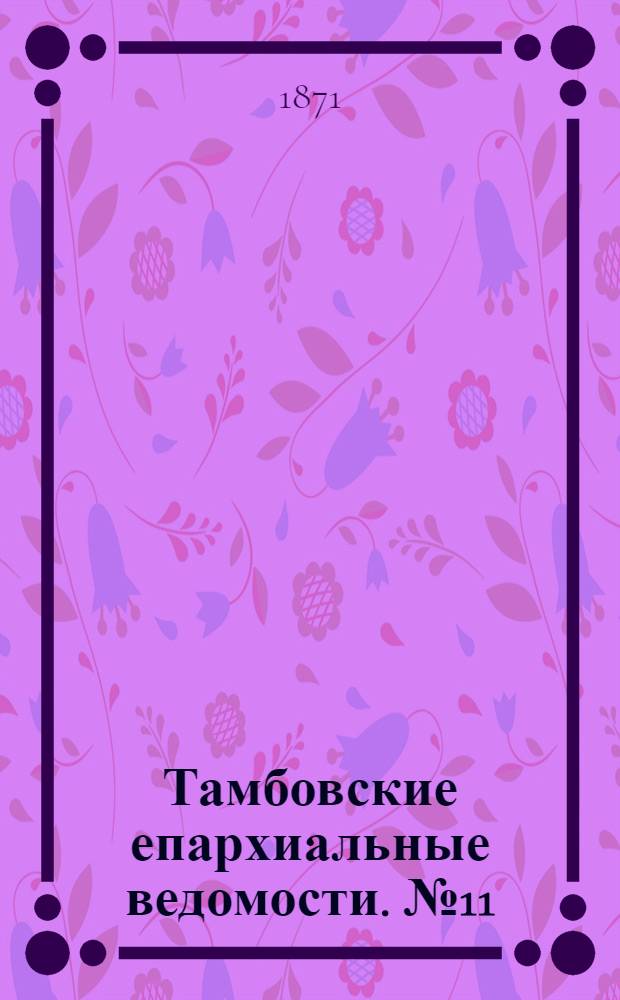 Тамбовские епархиальные ведомости. № 11 (15 ноября 1871 г.)
