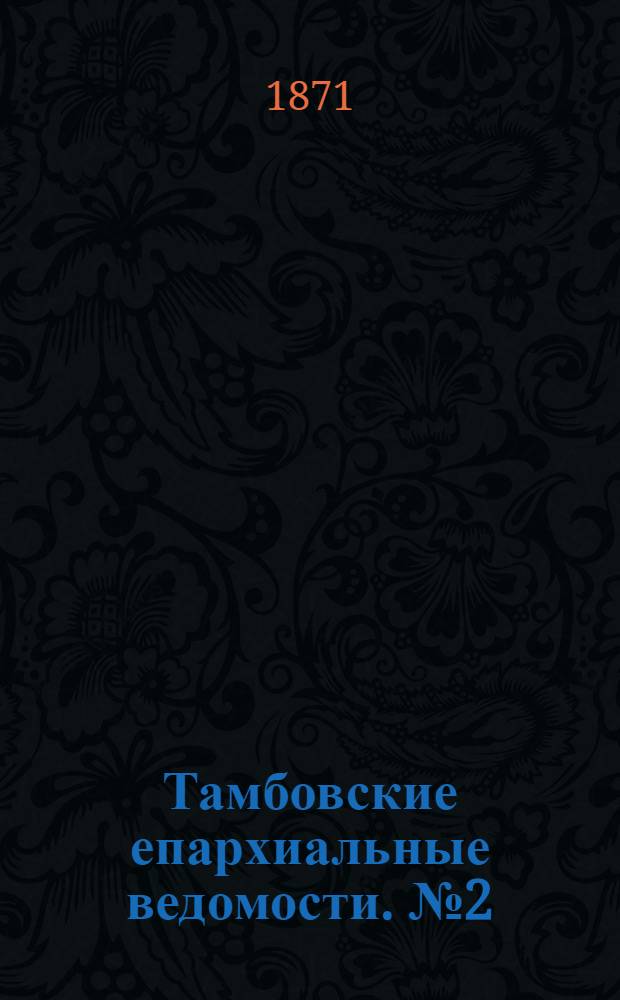 Тамбовские епархиальные ведомости. № 2 (15 февраля 1871 г.). Прибавление
