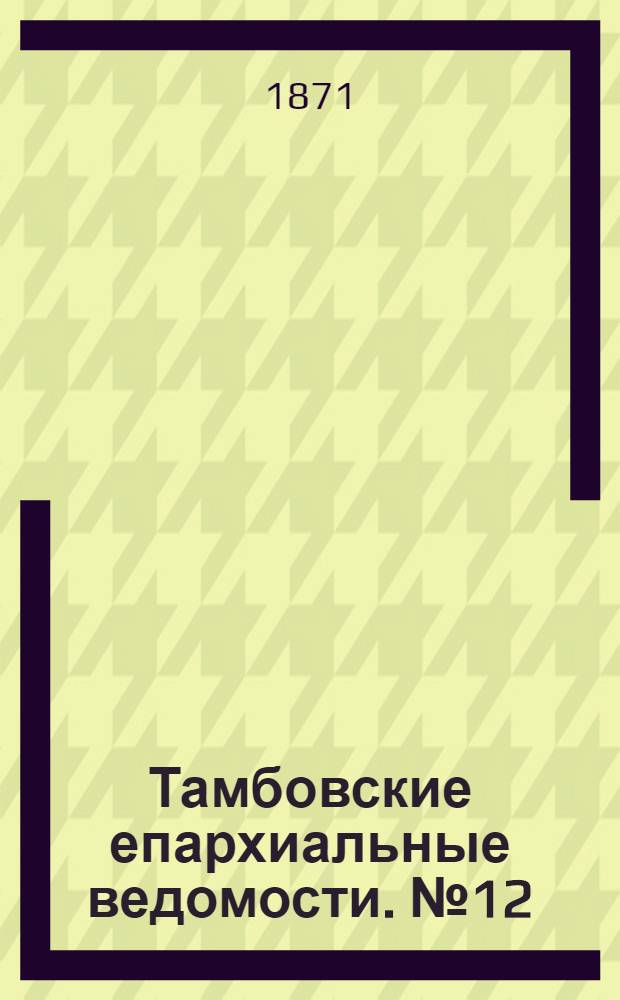 Тамбовские епархиальные ведомости. № 12 (15 декабря 1871 г.). Прибавление