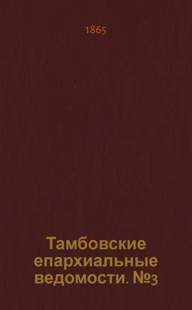 Тамбовские епархиальные ведомости. № 3 (1 февраля 1865 г.)