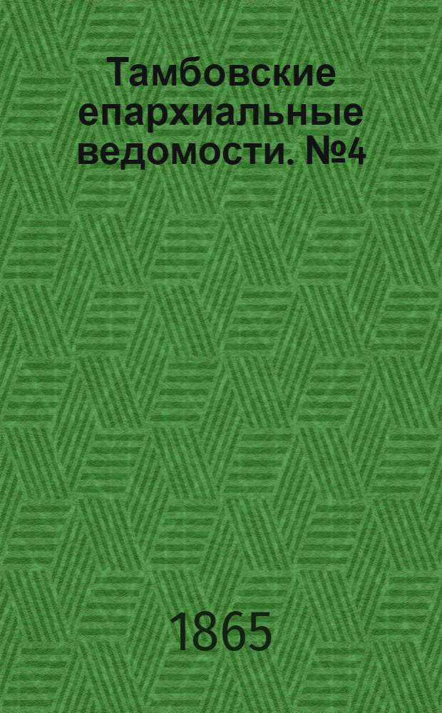 Тамбовские епархиальные ведомости. № 4 (15 февраля 1865 г.)