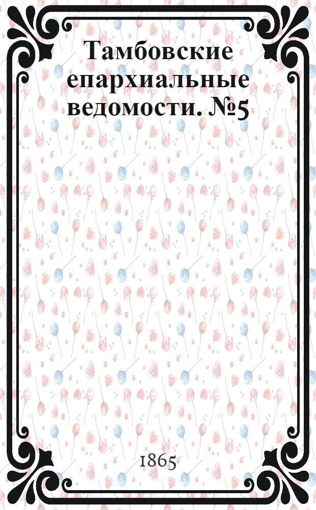 Тамбовские епархиальные ведомости. № 5 (1 марта 1865 г.)