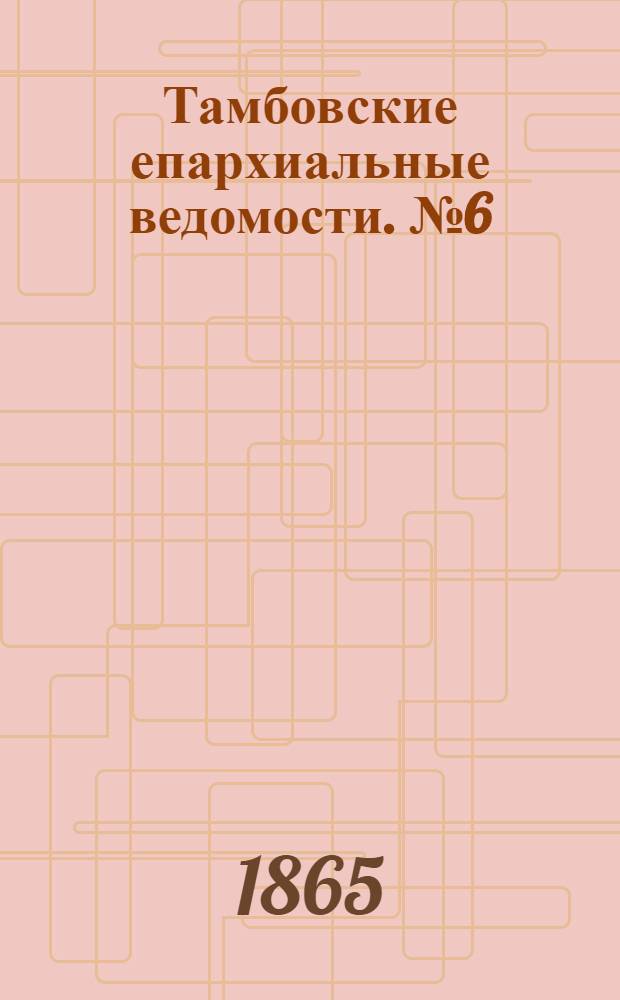 Тамбовские епархиальные ведомости. № 6 (15 марта 1865 г.)