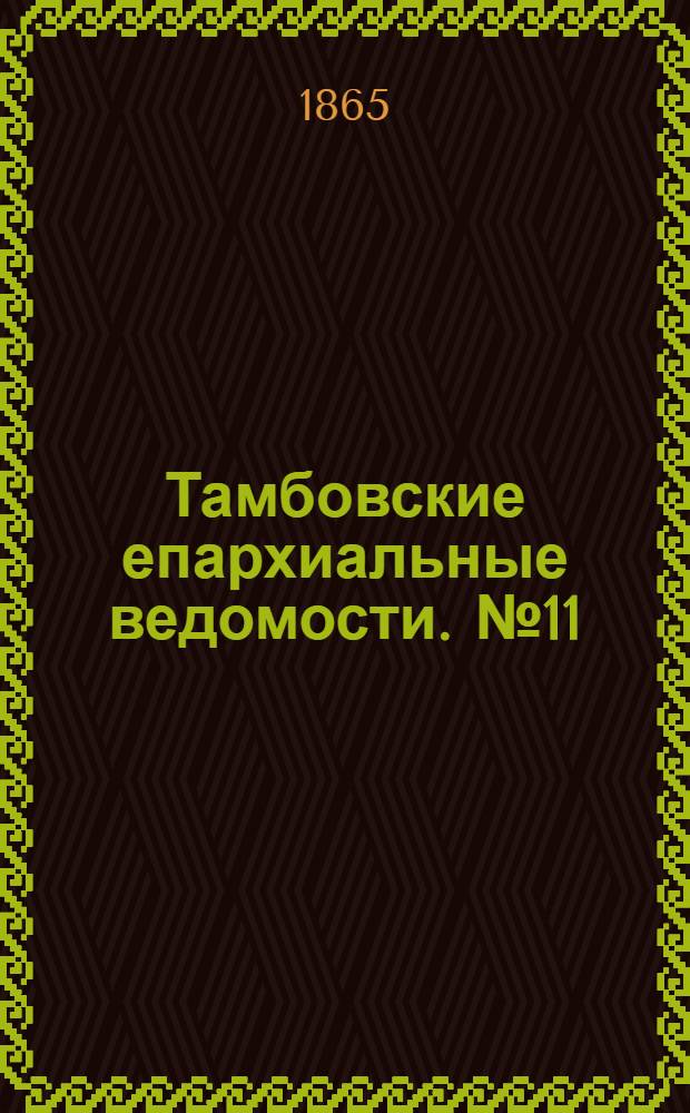 Тамбовские епархиальные ведомости. № 11 (1 июня 1865 г.)