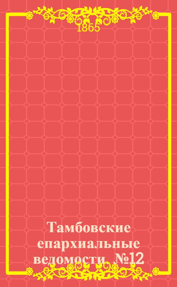 Тамбовские епархиальные ведомости. № 12 (15 июня 1865 г.)