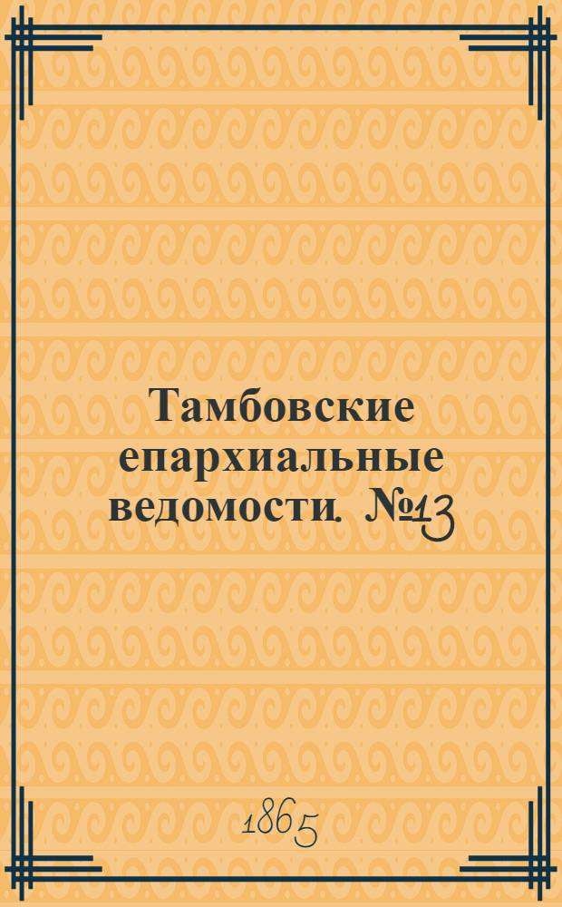 Тамбовские епархиальные ведомости. № 13 (1 июля 1865 г.)