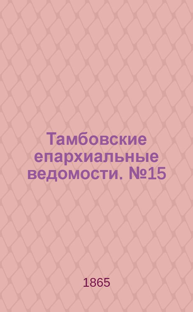 Тамбовские епархиальные ведомости. № 15 (1 августа 1865 г.)