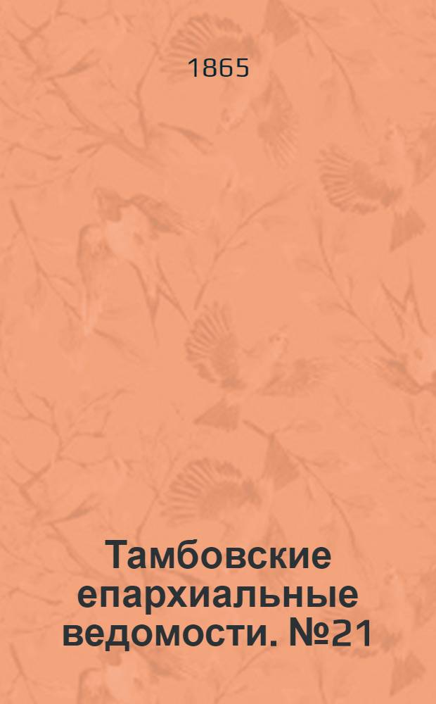 Тамбовские епархиальные ведомости. № 21 (1 ноября 1865 г.)