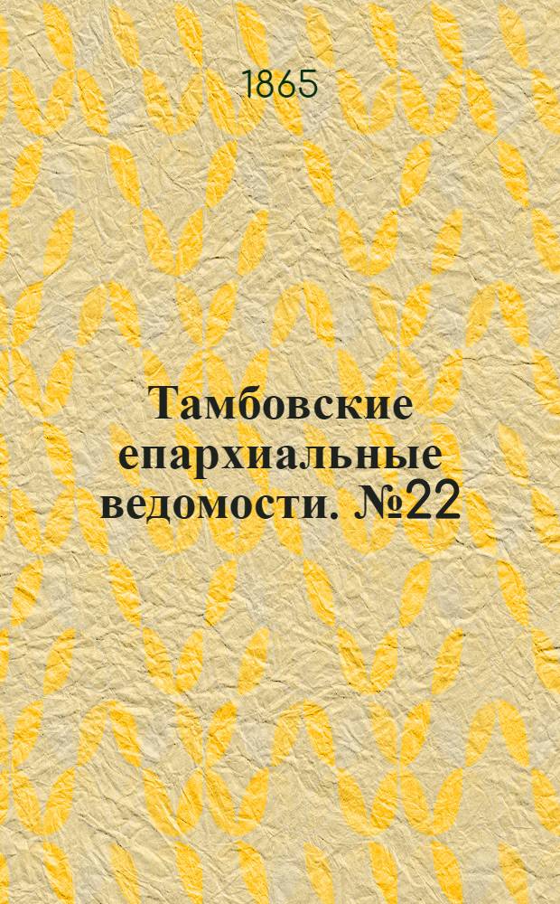 Тамбовские епархиальные ведомости. № 22 (15 ноября 1865 г.)