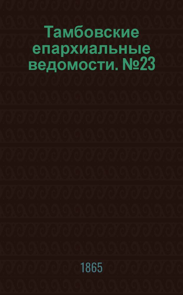 Тамбовские епархиальные ведомости. № 23 (1 декабря 1865 г.)