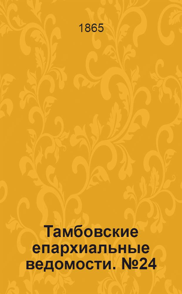 Тамбовские епархиальные ведомости. № 24 (15 декабря 1865 г.)