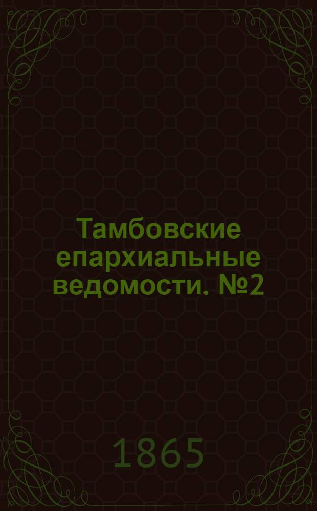Тамбовские епархиальные ведомости. № 2 (15 января 1865 г.). Прибавление