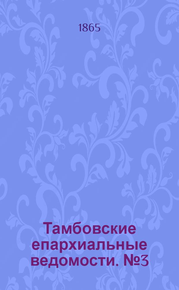 Тамбовские епархиальные ведомости. № 3 (1 февраля 1865 г.). Прибавление
