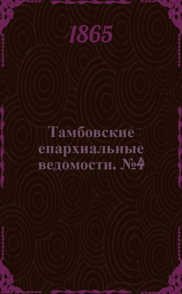 Тамбовские епархиальные ведомости. № 4 (15 февраля 1865 г.). Прибавление