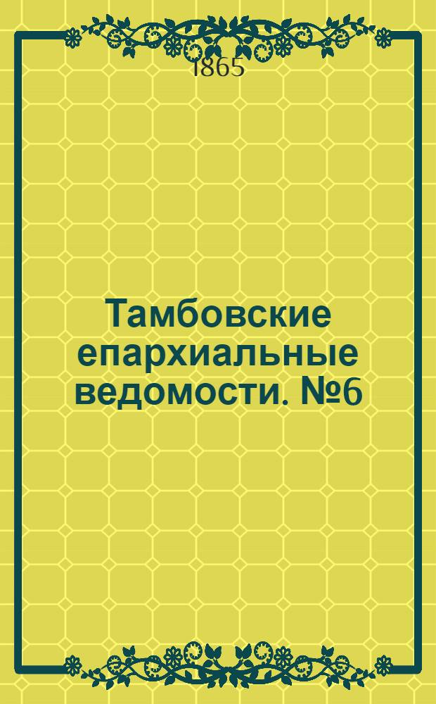 Тамбовские епархиальные ведомости. № 6 (15 марта 1865 г.). Прибавление
