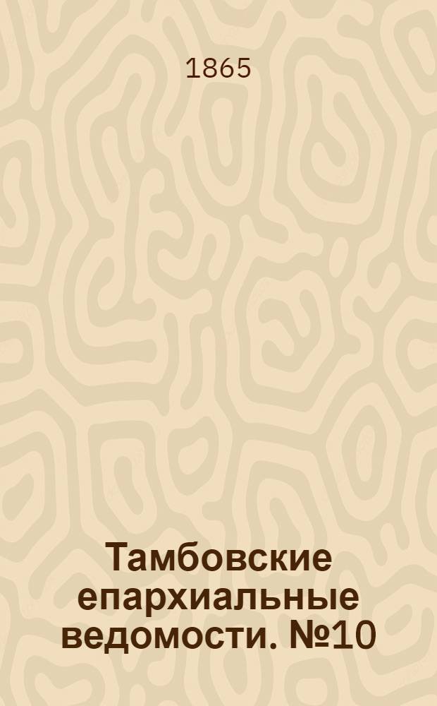 Тамбовские епархиальные ведомости. № 10 (15 мая 1865 г.). Прибавление