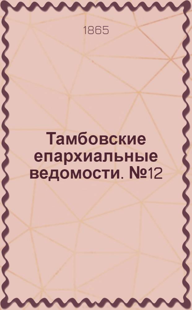 Тамбовские епархиальные ведомости. № 12 (15 июня 1865 г.). Прибавление