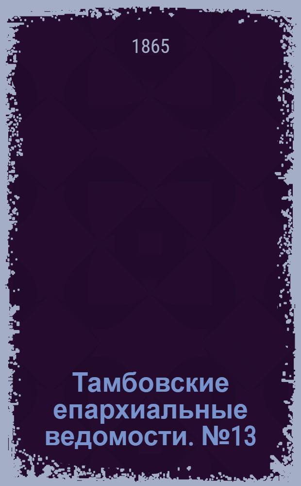 Тамбовские епархиальные ведомости. № 13 (1 июля 1865 г.). Прибавление