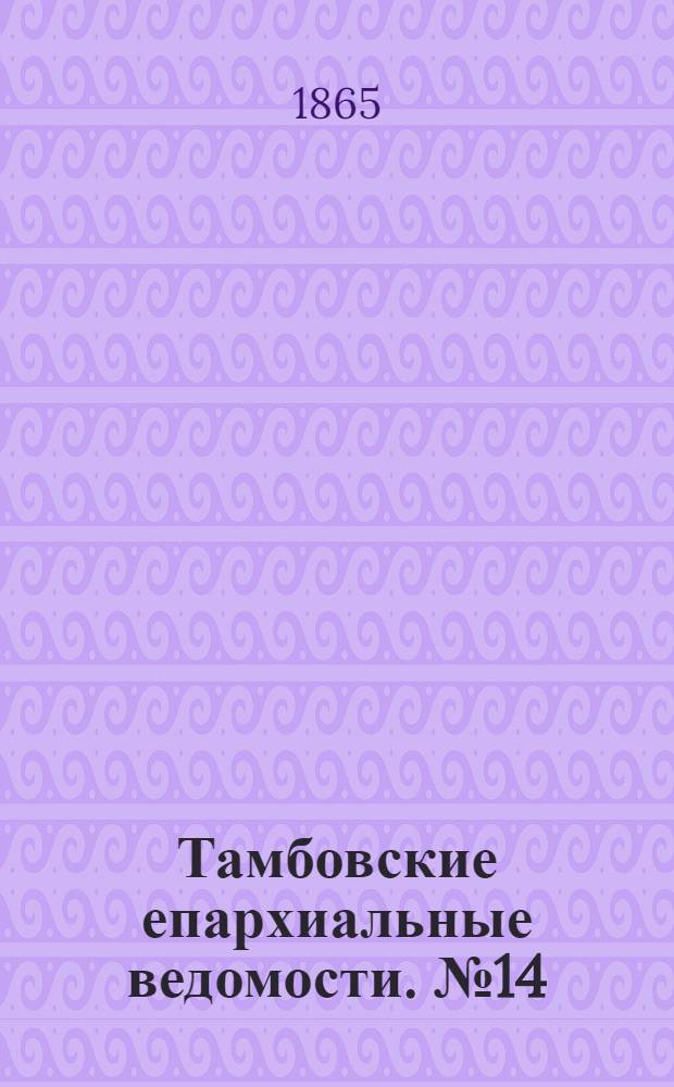 Тамбовские епархиальные ведомости. № 14 (15 июля 1865 г.). Прибавление