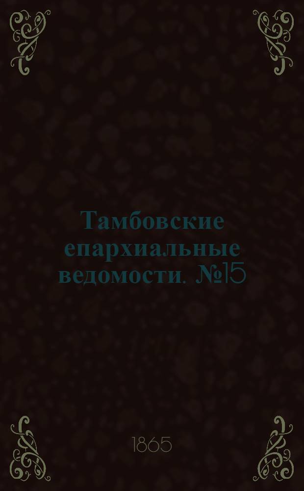 Тамбовские епархиальные ведомости. № 15 (1 августа 1865 г.). Прибавление