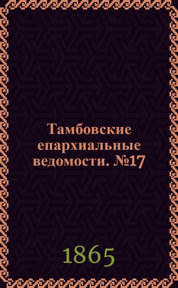 Тамбовские епархиальные ведомости. № 17 (1 сентября 1865 г.). Прибавление