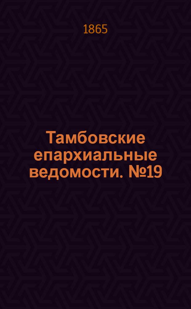 Тамбовские епархиальные ведомости. № 19 (1 октября 1865 г.). Прибавление