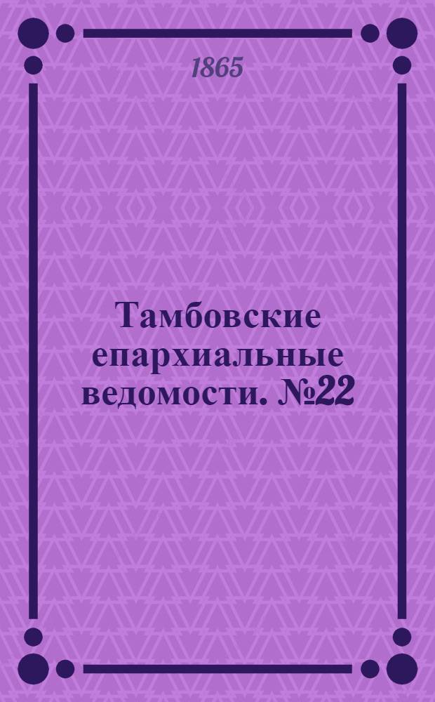 Тамбовские епархиальные ведомости. № 22 (15 ноября 1865 г.). Прибавление