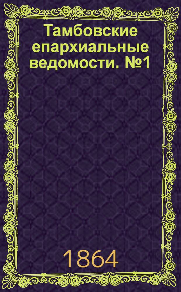 Тамбовские епархиальные ведомости. № 1 (1 января 1864 г.)