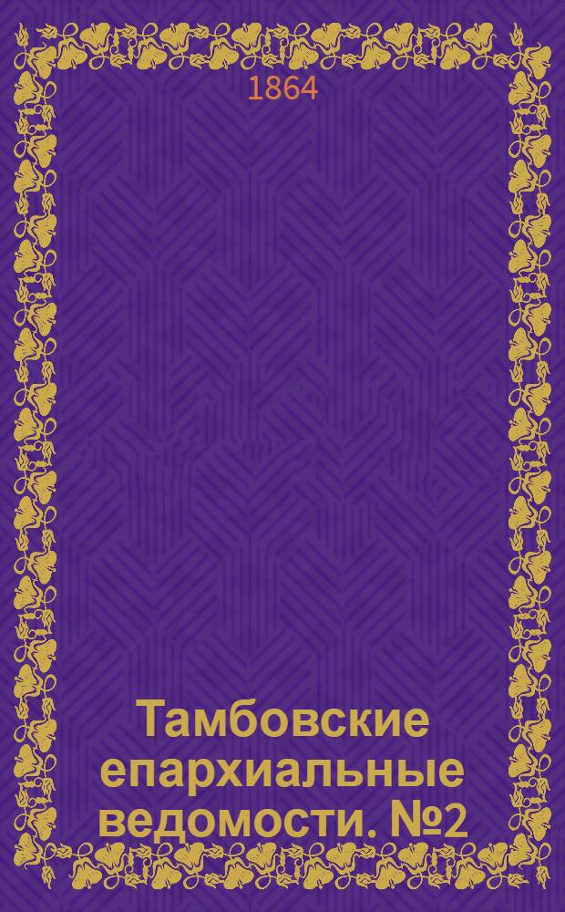 Тамбовские епархиальные ведомости. № 2 (15 января 1864 г.)