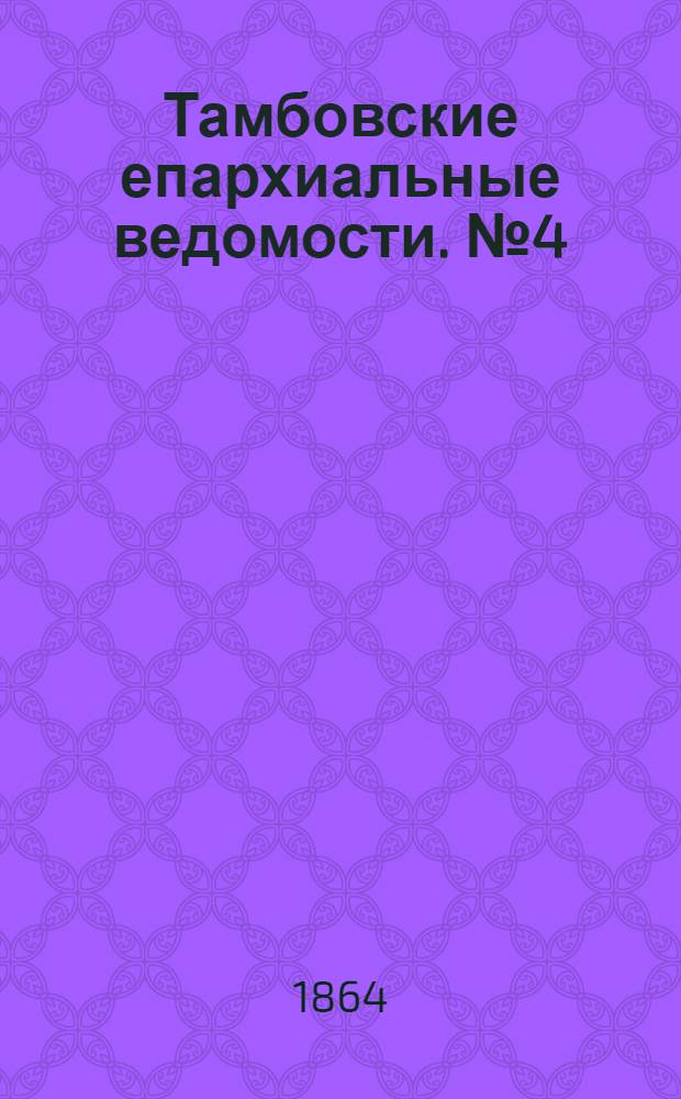 Тамбовские епархиальные ведомости. № 4 (15 февраля 1864 г.)