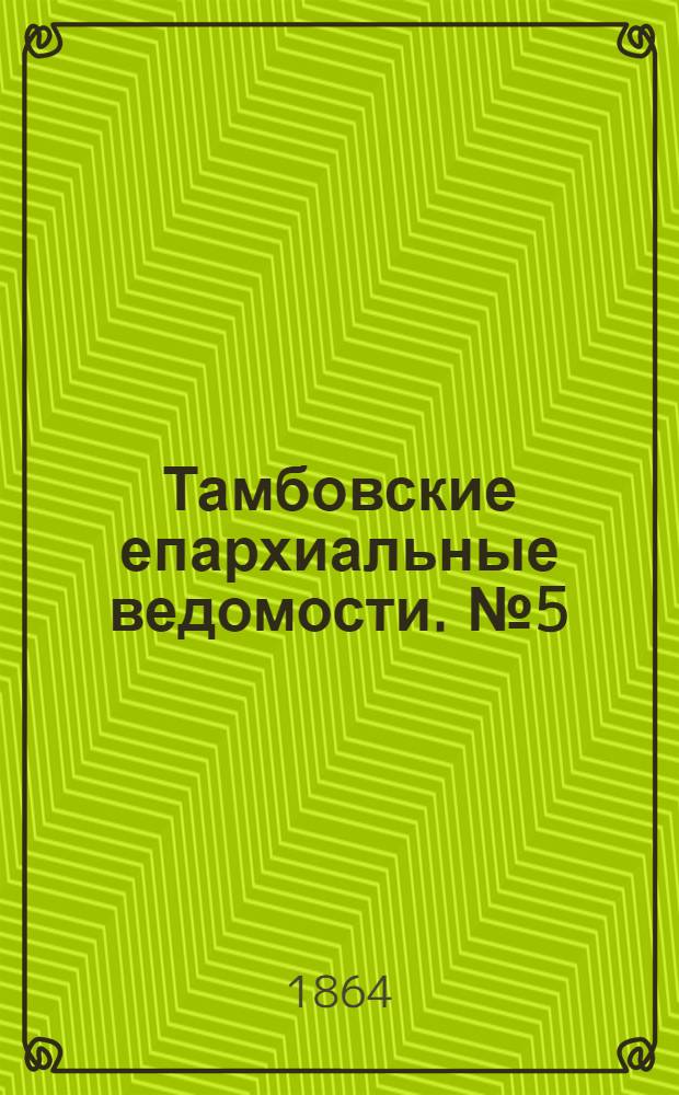 Тамбовские епархиальные ведомости. № 5 (1 марта 1864 г.)