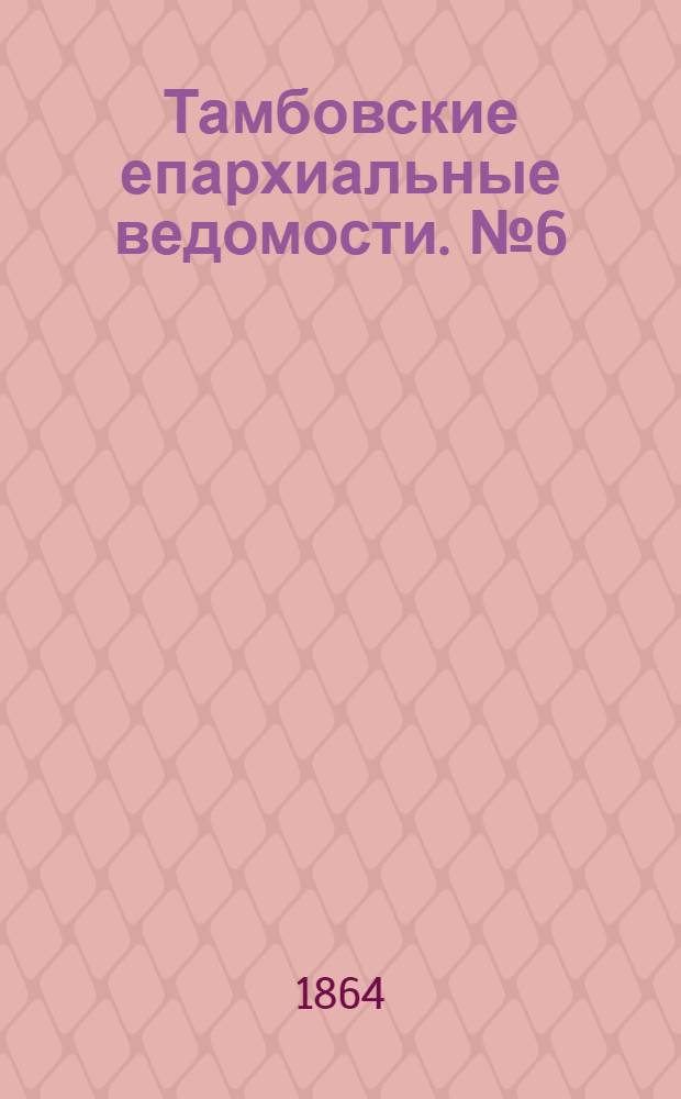 Тамбовские епархиальные ведомости. № 6 (15 марта 1864 г.)
