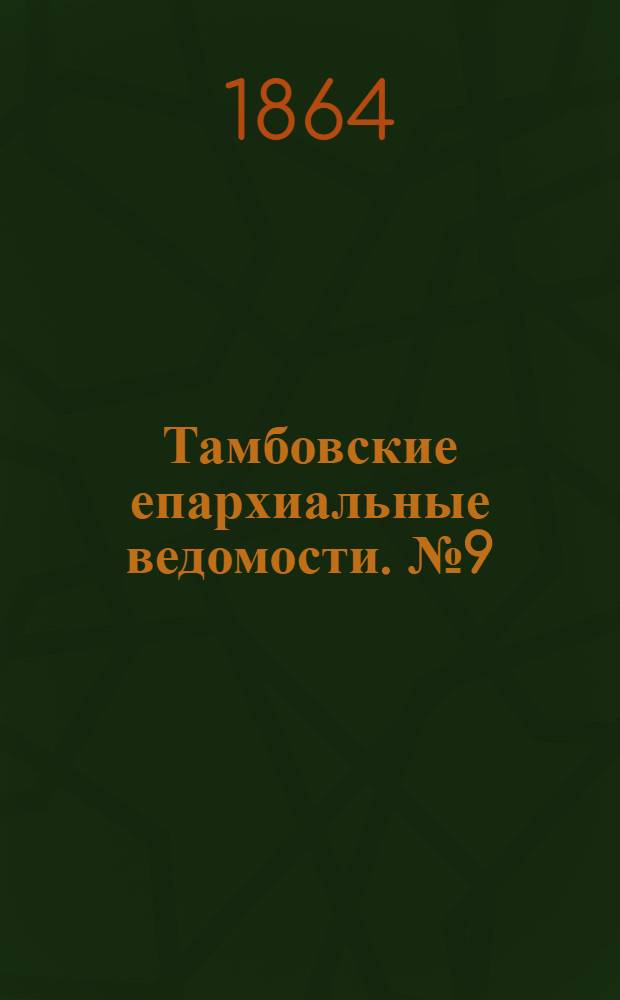 Тамбовские епархиальные ведомости. № 9 (1 мая 1864 г.)