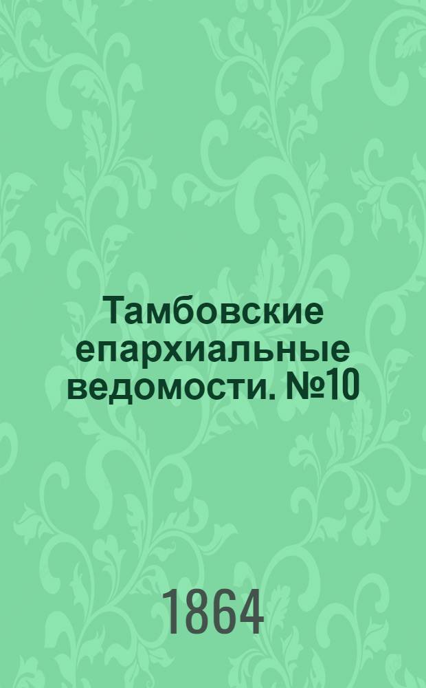Тамбовские епархиальные ведомости. № 10 (15 мая 1864 г.)