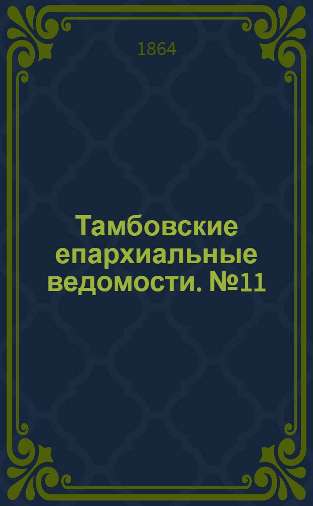Тамбовские епархиальные ведомости. № 11 (1 июня 1864 г.)