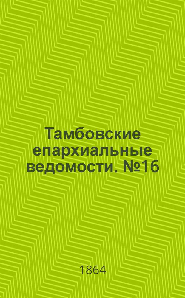Тамбовские епархиальные ведомости. № 16 (15 августа 1864 г.)