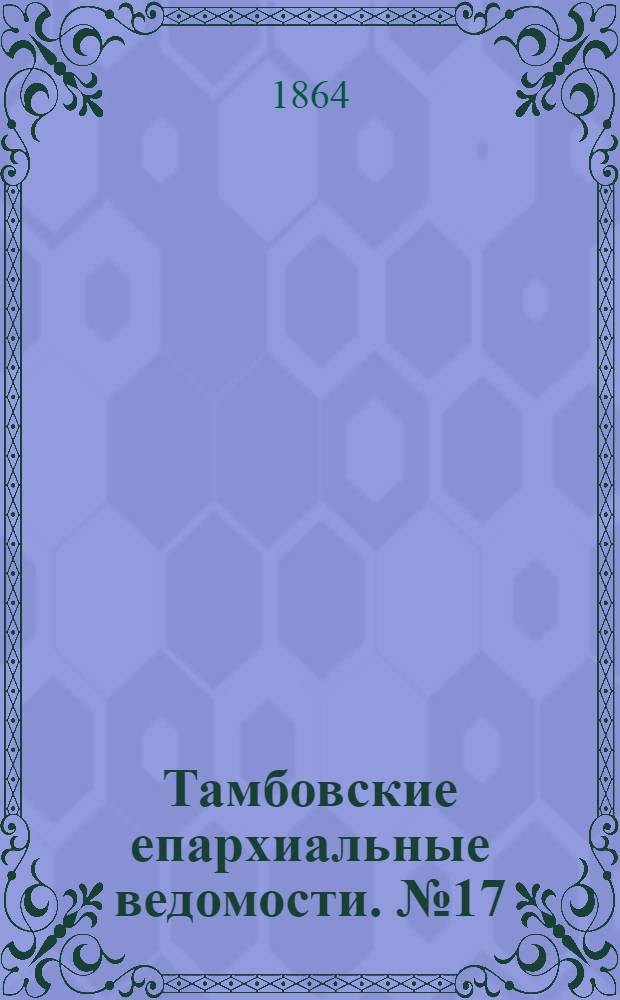 Тамбовские епархиальные ведомости. № 17 (1 сентября 1864 г.)