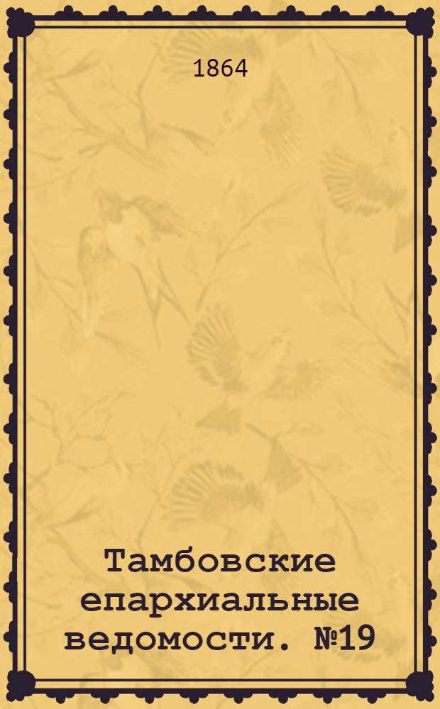Тамбовские епархиальные ведомости. № 19 (1 октября 1864 г.)