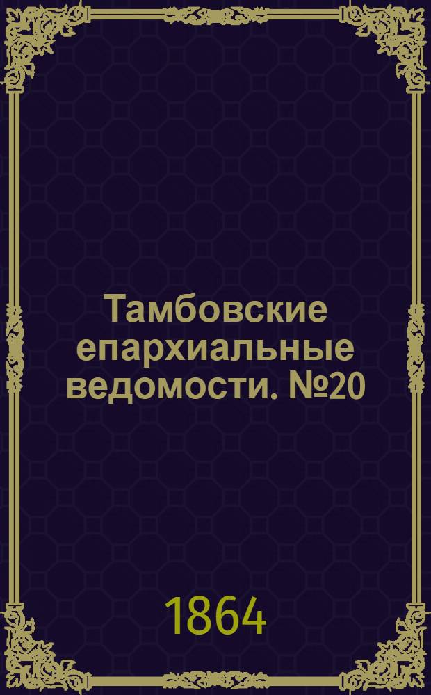 Тамбовские епархиальные ведомости. № 20