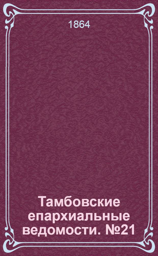 Тамбовские епархиальные ведомости. № 21 (1 ноября 1864 г.)