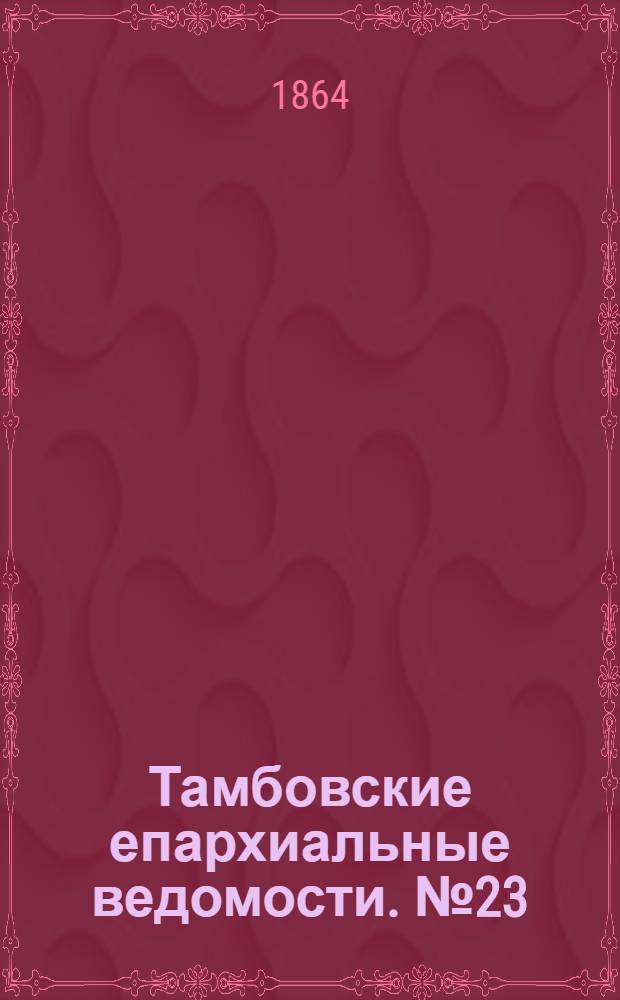 Тамбовские епархиальные ведомости. № 23 (1 декабря 1864 г.)