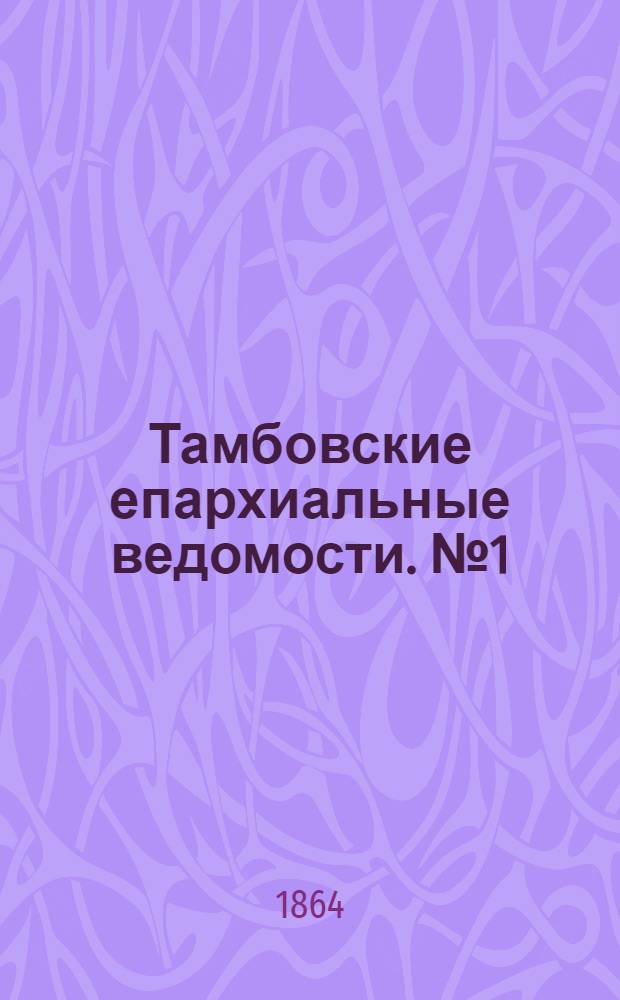 Тамбовские епархиальные ведомости. № 1 (1 января 1864 г.). Прибавление