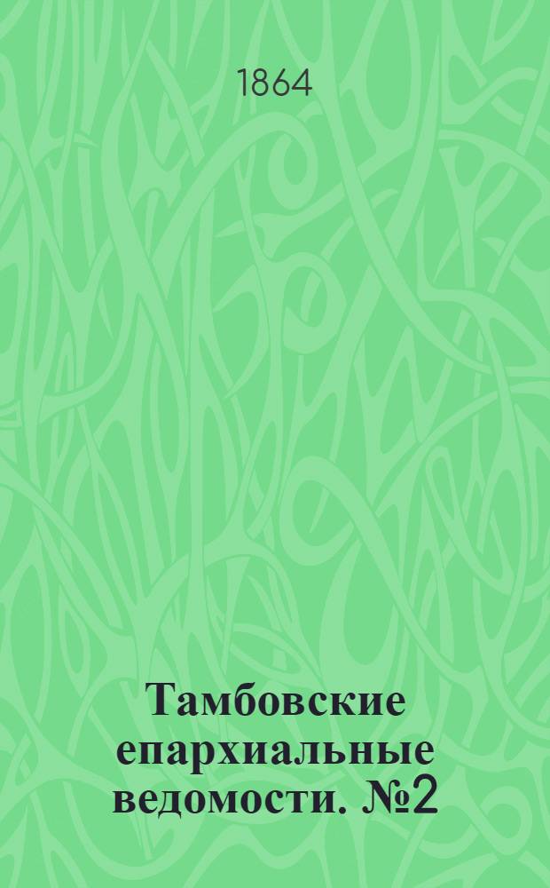 Тамбовские епархиальные ведомости. № 2 (15 января 1864 г.). Прибавление