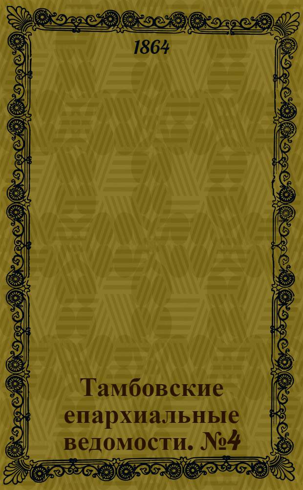Тамбовские епархиальные ведомости. № 4 (15 февраля 1864 г.). Прибавление