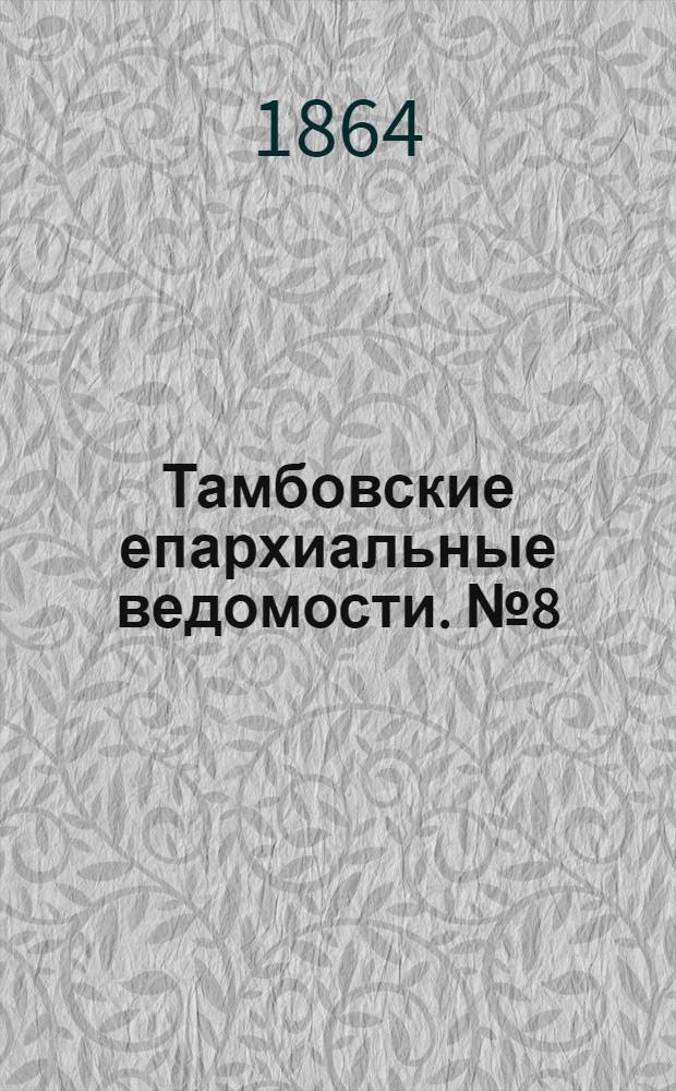 Тамбовские епархиальные ведомости. № 8 (15 апреля 1864 г.). Прибавление